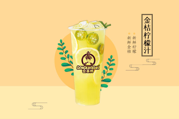 金桔柠檬汁加盟