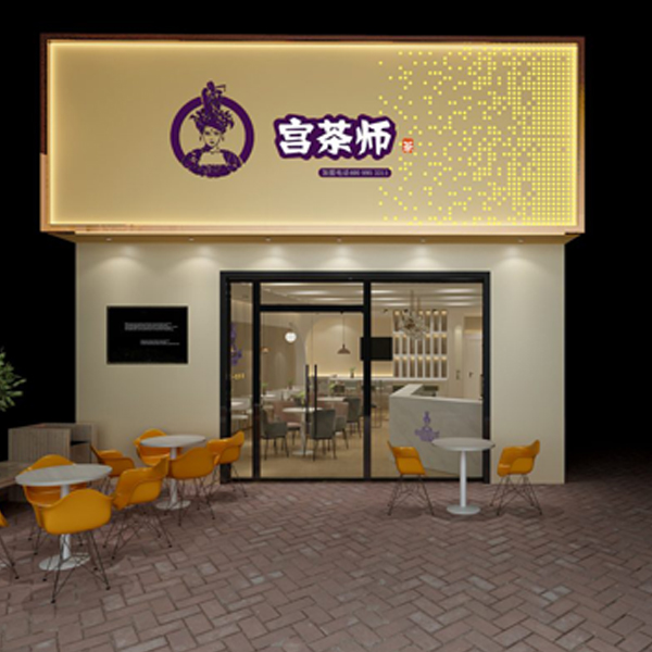 宫茶师奶茶门店展示图