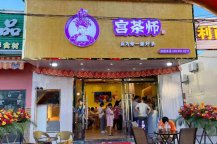 中山东利宫茶师