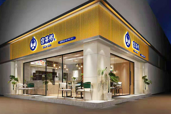 宫茶师店面