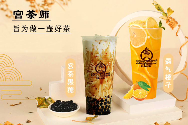 宫茶师奶茶饮品