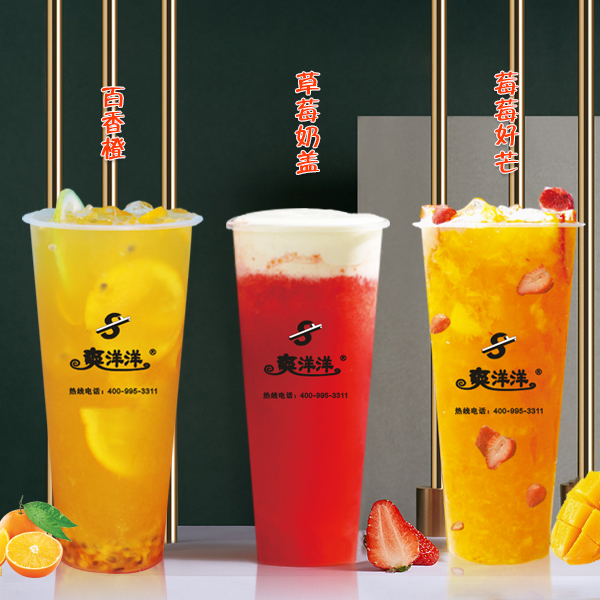 爽洋洋奶茶