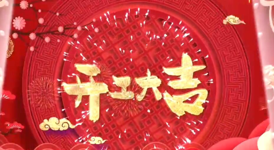宫茶师祝您开工大吉