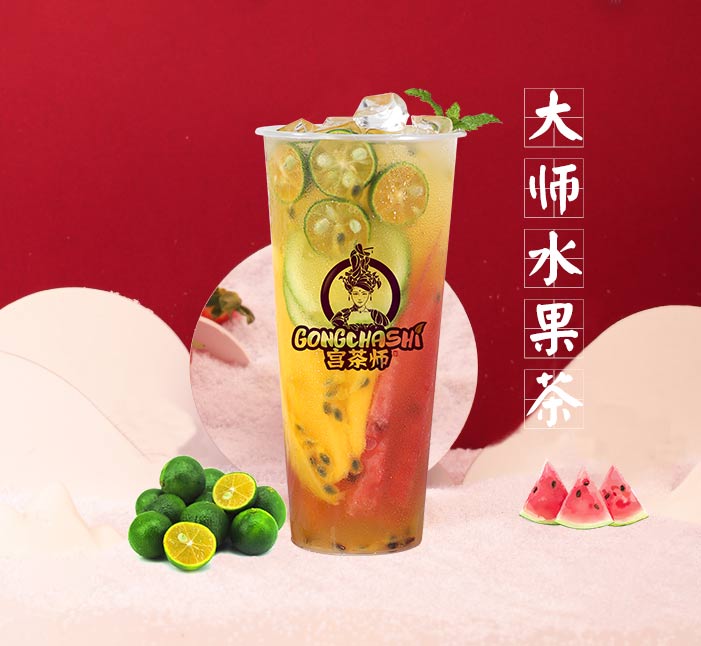 宫茶师水果茶