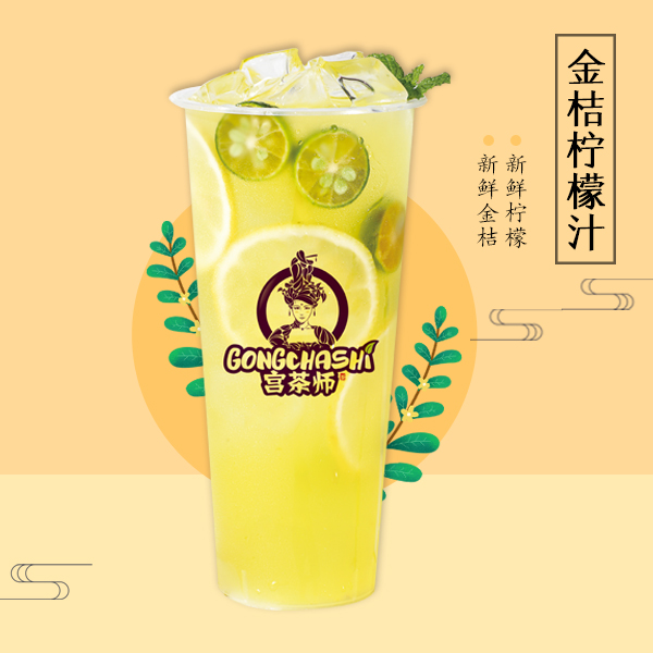 金桔柠檬水果茶